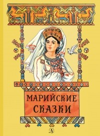  - Марийские сказки (сборник)