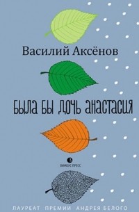 Была бы дочь Анастасия