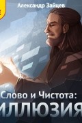 Слово и Чистота. Иллюзия