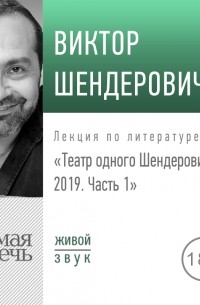 Виктор Шендерович - Лекция «Театр одного Шендеровича 2019. Часть 1»
