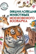 Коллектив авторов - Энциклопедия животных Московского зоопарка
