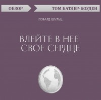 Том Батлер-Боудон - Влейте в нее свое сердце. Говард Шульц