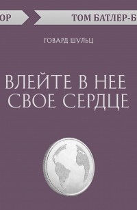 Влейте в нее свое сердце. Говард Шульц