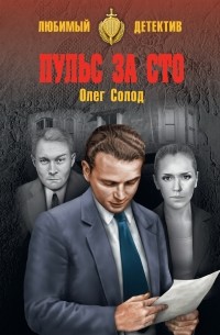 Пульс за сто