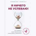 Ольга Баранова - Я ничего не успеваю! Как провести аудит своей жизни и расставить приоритеты