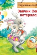  - Зайчик Сева потерялся!