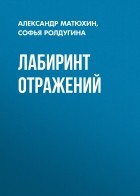  - Лабиринт отражений