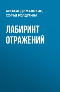 Лабиринт отражений