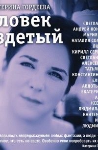 Катерина Гордеева - Человек раздетый. Девятнадцать интервью