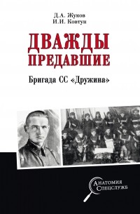 Дважды предавшие. Бригада СС «Дружина»