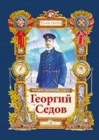 Николай Тюрин - Георгий Седов. Гарантирую жизнью