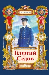 Николай Тюрин - Георгий Седов. Гарантирую жизнью