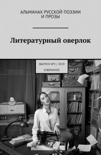 - Литературный оверлок. Выпуск №3/2019 