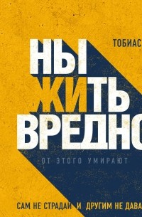 Тобиас Бек - Ныть вредно