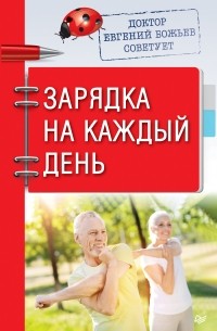 Евгений Божьев - Доктор Евгений Божьев советует. Зарядка на каждый день