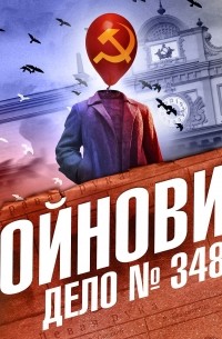 Владимир Войнович - Дело № 34840