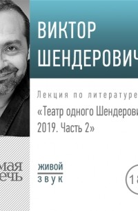Виктор Шендерович - Лекция «Театр одного Шендеровича 2019. Часть 2»