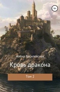 Алёна Василевская - Кровь дракона. Том 2