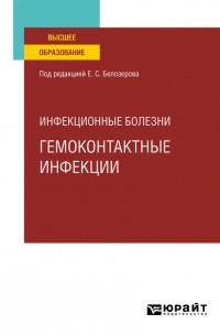 Николай Васильевич Бельгесов - Инфекционные болезни: гемоконтактные инфекции. Учебное пособие для вузов