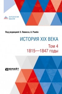 Евгений Тарле - История XIX века в 8 томах. Том 4. 1815 — 1847 годы