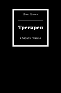 Денис Деклин - Трегирен. Сборник стихов