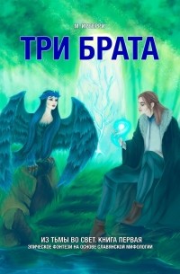 М. Ирберри - Три брата. Из Тьмы во Свет. Книга первая