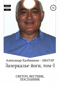 Александр Матвеевич Халбашкин - Зазеркалье йоги. Том I