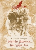 Владимир Тан-Богораз - Жертвы дракона. На озере Лоч (сборник)