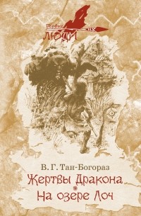 Владимир Тан-Богораз - Жертвы дракона. На озере Лоч (сборник)