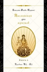 Татьяна Олива Моралес - Английский для юристов. Уровни В2—С2. Книга 6