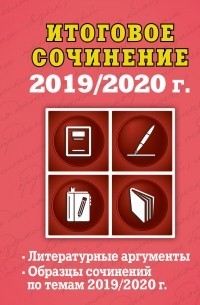 Елена Попова - Итоговое сочинение, 2019/2020 г.