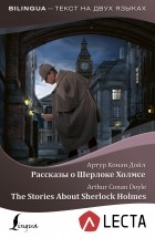 Артур Конан Дойл - Рассказы о Шерлоке Холмсе / The Stories About Sherlock Holmes