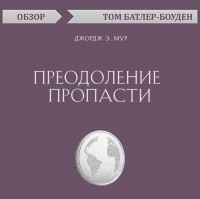 Том Батлер-Боудон - Преодоление пропасти. Джордж Э. Мур 