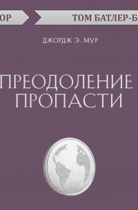 Преодоление пропасти. Джордж Э. Мур 