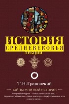 Тимофей Грановский - Лекции по истории позднего Средневековья