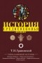 Тимофей Грановский - Лекции по истории позднего Средневековья