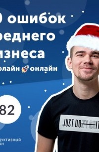 Роман Рыбальченко - 10 ошибок при выводе бизнеса из оффлайна в онлайн