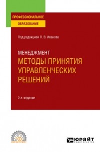 Ирина Валентиновна Ткаченко - Менеджмент: методы принятия управленческих решений 2-е изд. , испр. и доп. Учебное пособие для СПО