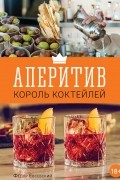 Федор Евсевский - Аперитив – король коктейлей