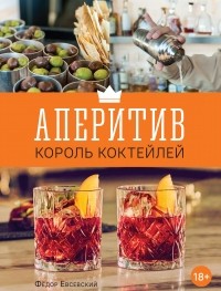 Федор Евсевский - Аперитив – король коктейлей