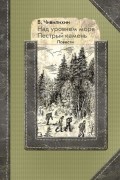 Над уровнем моря. Пестрый камень
