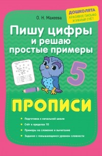 Пишу цифры и решаю простые примеры. Прописи