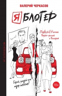 Валерий Черкасов - Я блогер