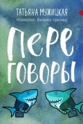 Переговоры