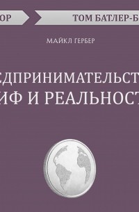 Предпринимательство: миф и реальность. Майкл Гербер 