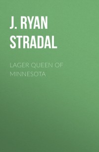 Дж. Райан Стрэдал - Lager Queen of Minnesota