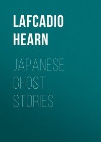 Лафкадио Херн - Japanese Ghost Stories