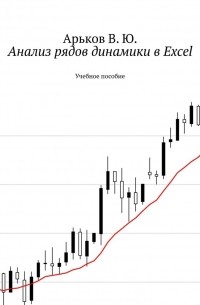 В. Ю. Арьков - Анализ рядов динамики в Excel. Учебное пособие