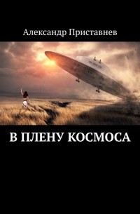 Александр Приставнев - В плену космоса. Часть первая