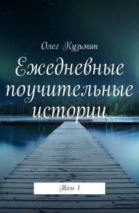 Ежедневные поучительные истории. Том 1